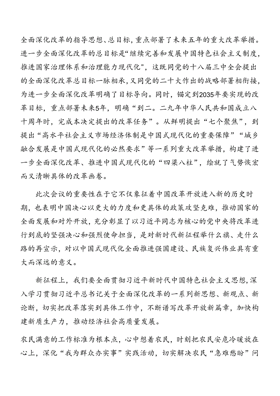 2024年度有关传达学习党的二十届三中全会精神讲话共10篇.docx_第2页