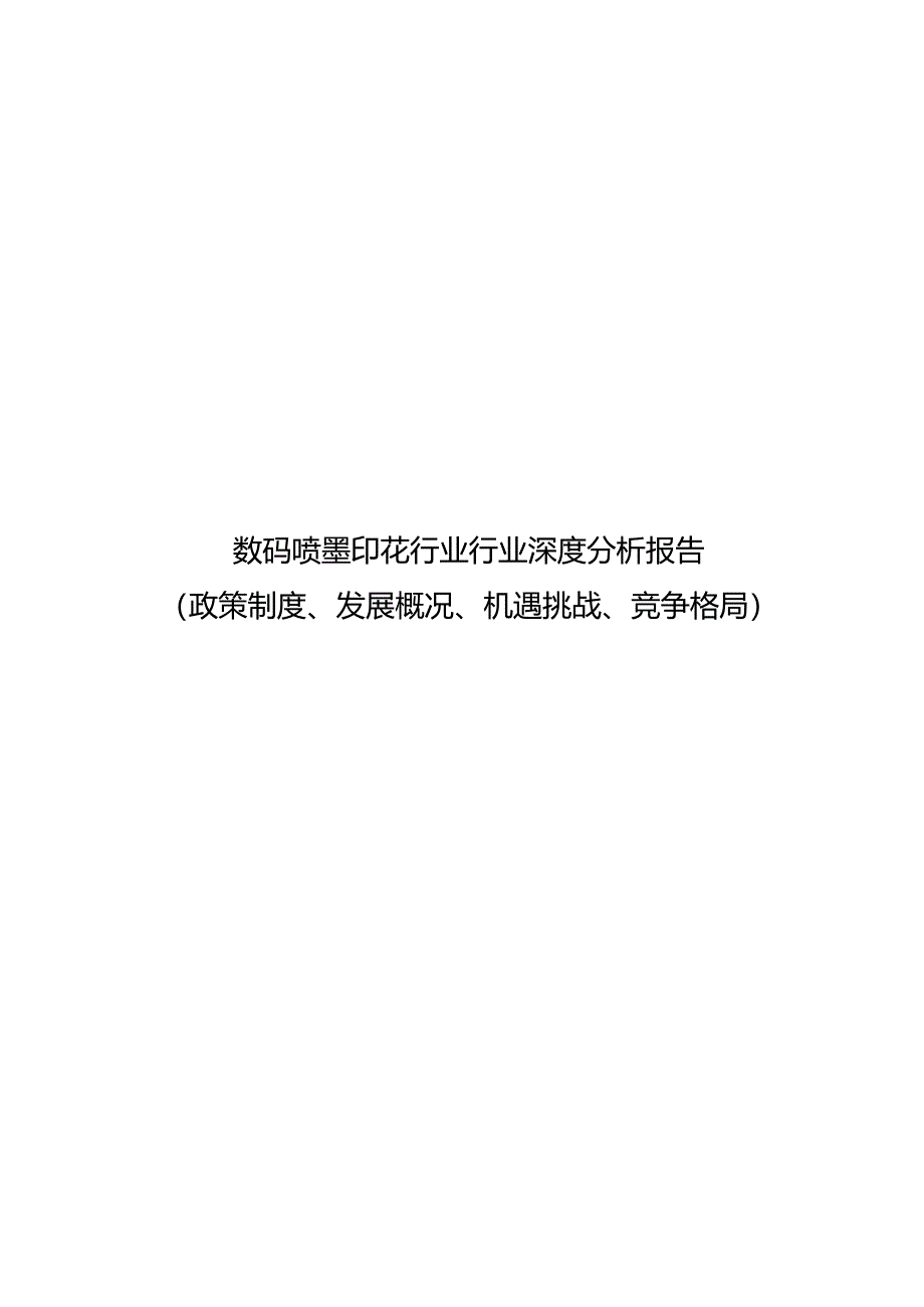 数码喷墨印花行业行业深度分析报告：政策制度、发展概况、机遇挑战、竞争格局.docx_第1页