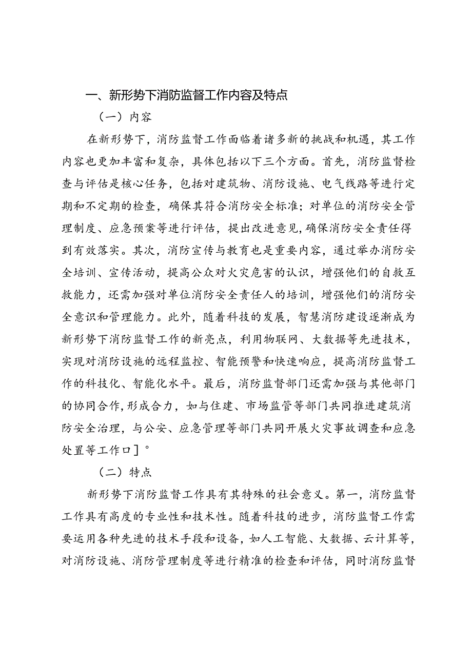 新形势下消防监督职业风险及其防控对策研究.docx_第2页