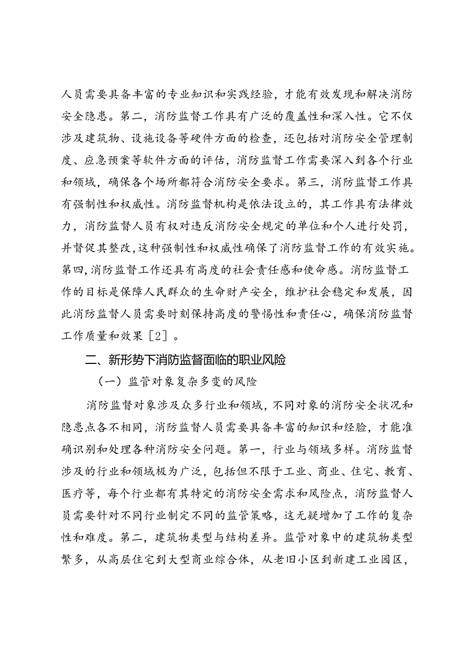 新形势下消防监督职业风险及其防控对策研究.docx_第3页