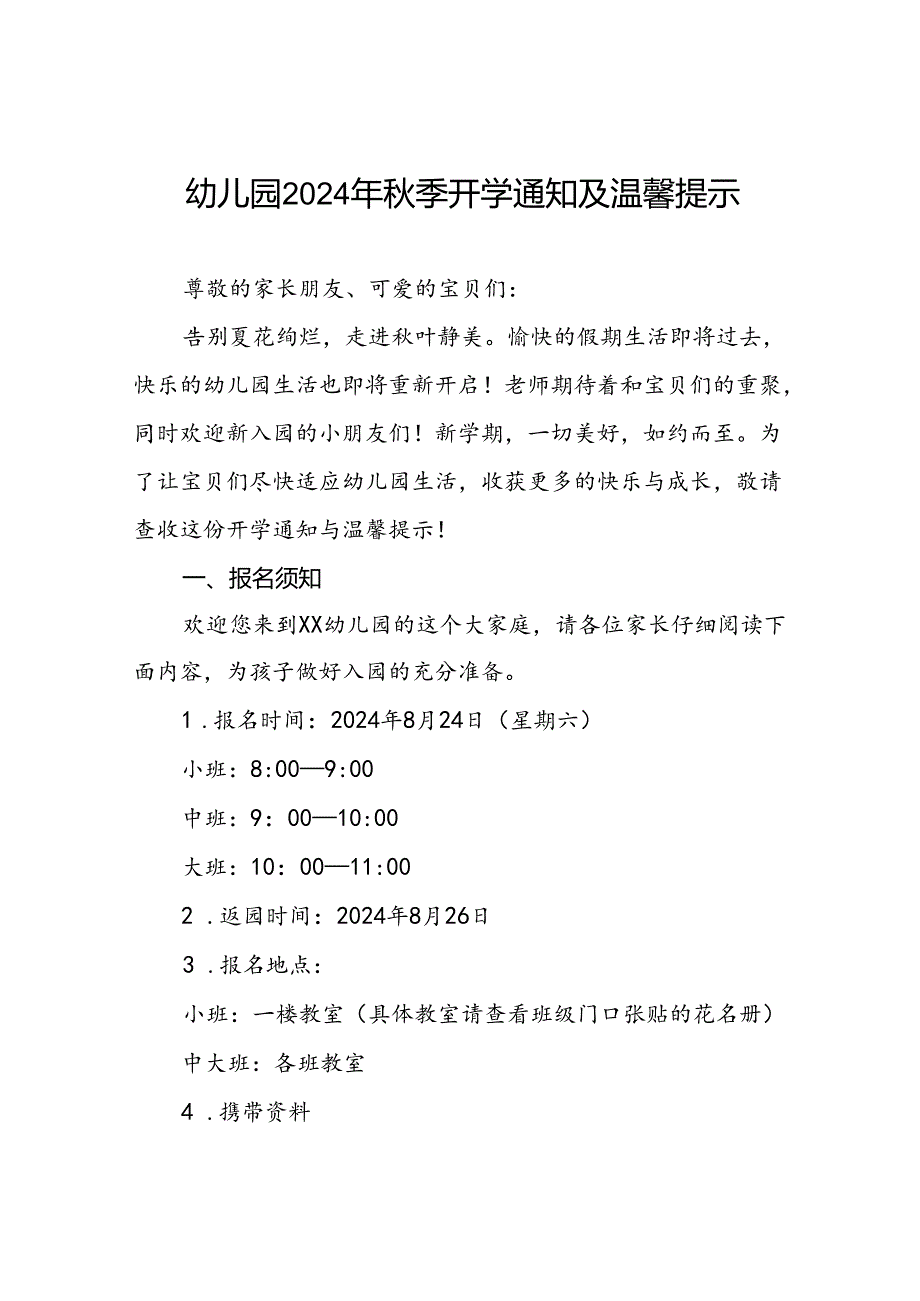 2024年幼儿园秋季开学报名须知7篇.docx_第1页