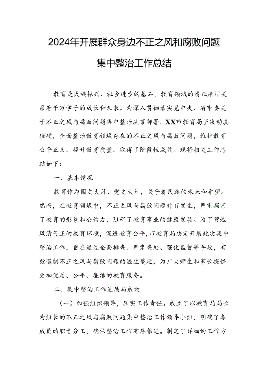 开展2024年《群众身边不正之风和腐败问题集中整治》工作情况总结 （汇编8份）.docx_第1页