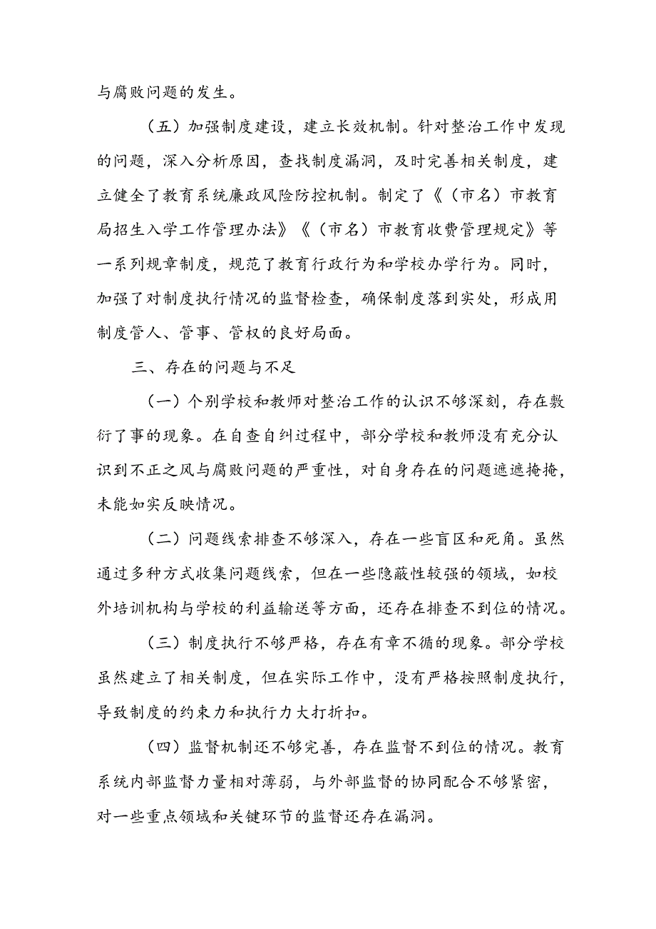 开展2024年《群众身边不正之风和腐败问题集中整治》工作情况总结 （汇编8份）.docx_第3页