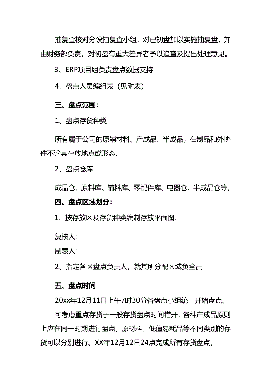 存货盘点计划书-企业管理.docx_第3页