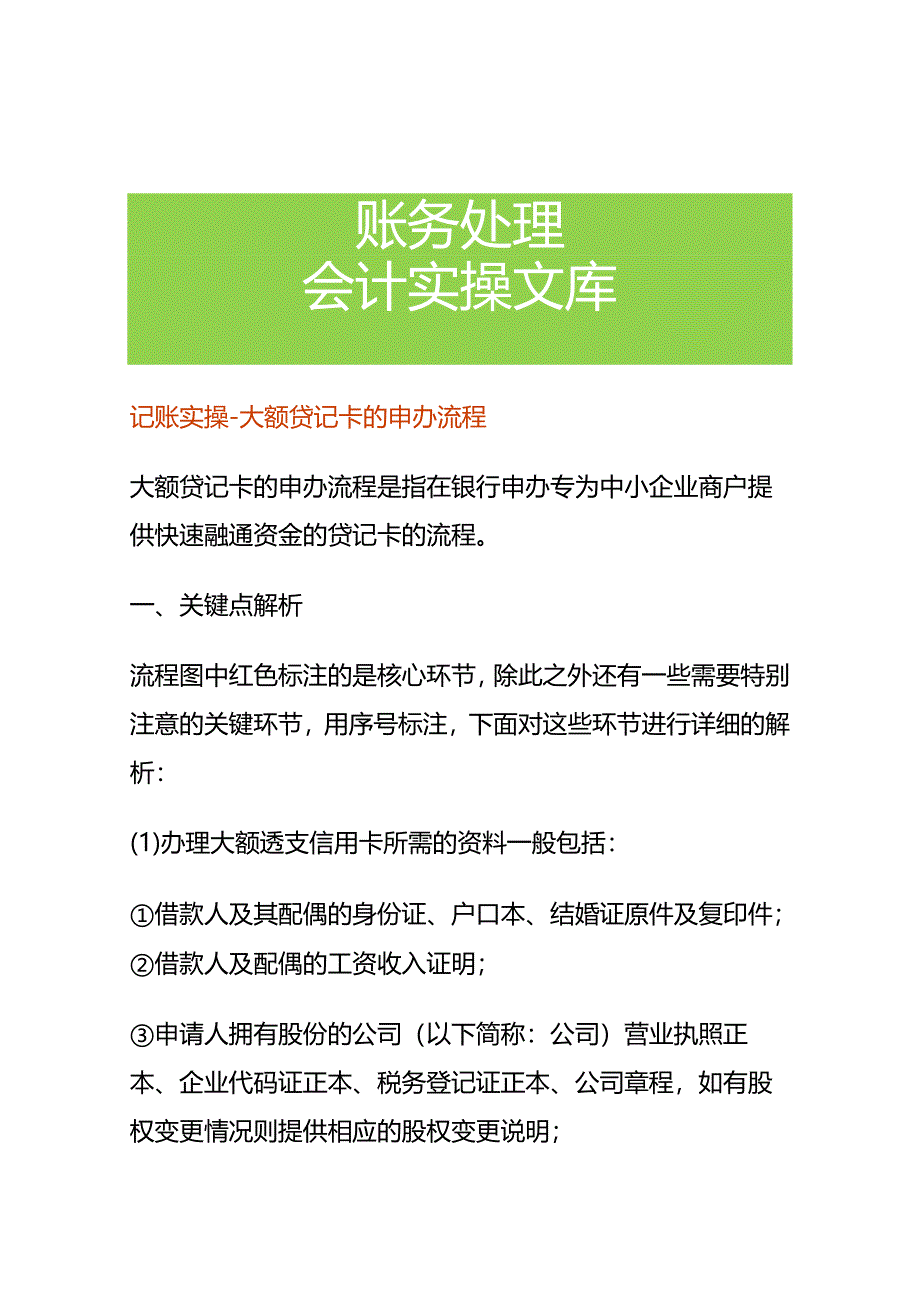 记账实操-大额贷记卡的申办流程.docx_第1页