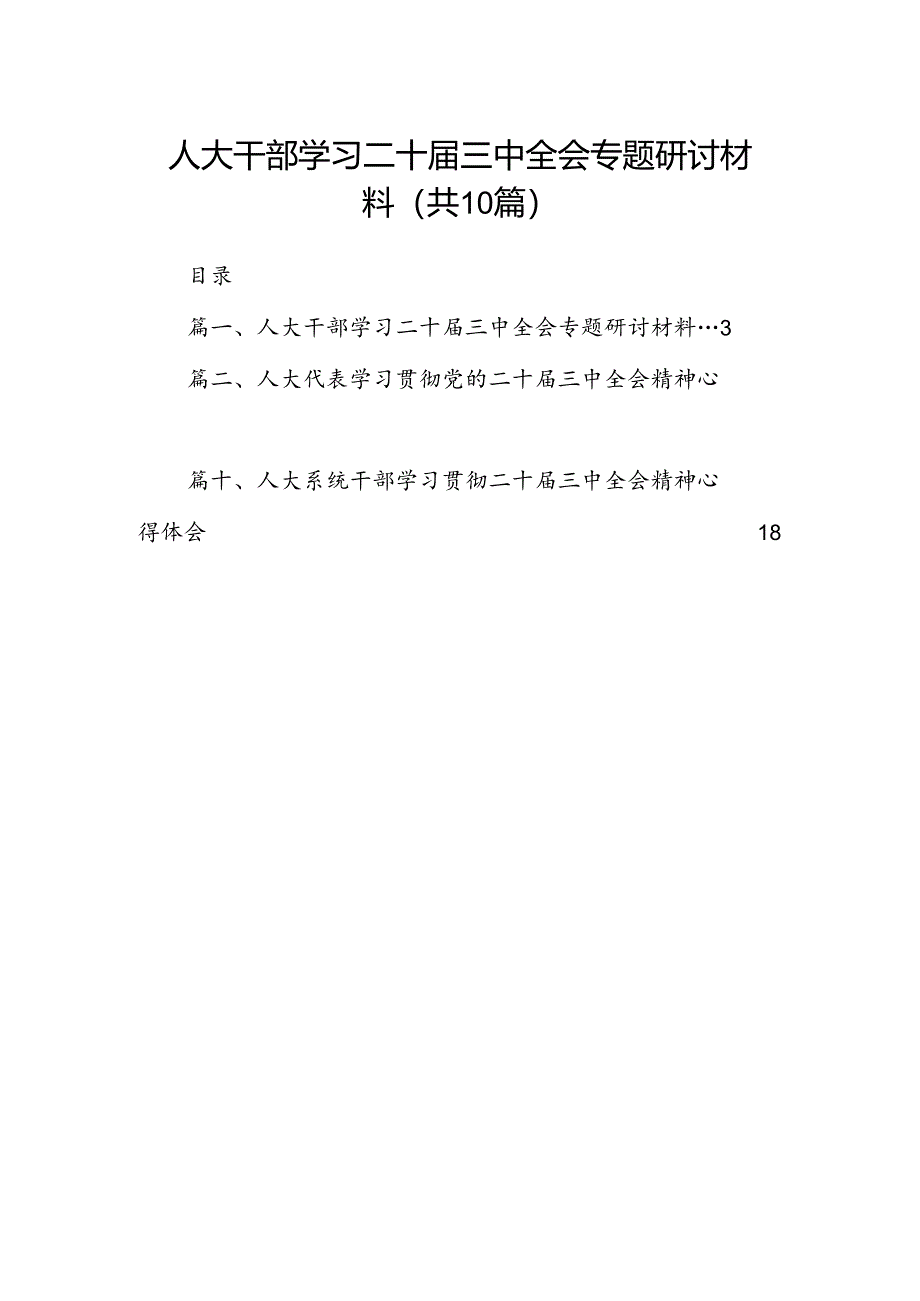 （10篇）人大干部学习二十届三中全会专题研讨材料范文.docx_第1页