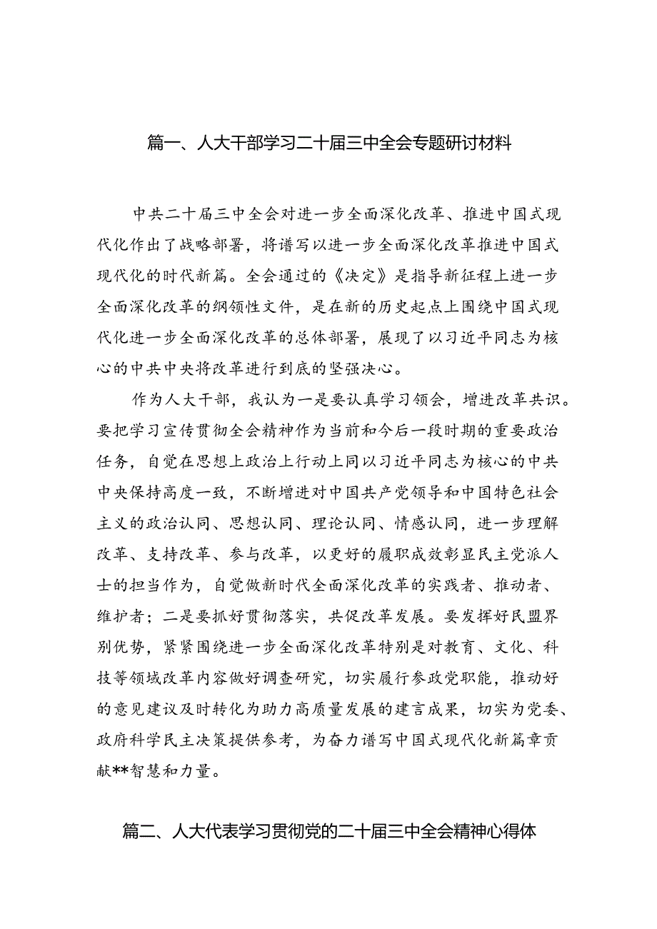 （10篇）人大干部学习二十届三中全会专题研讨材料范文.docx_第2页