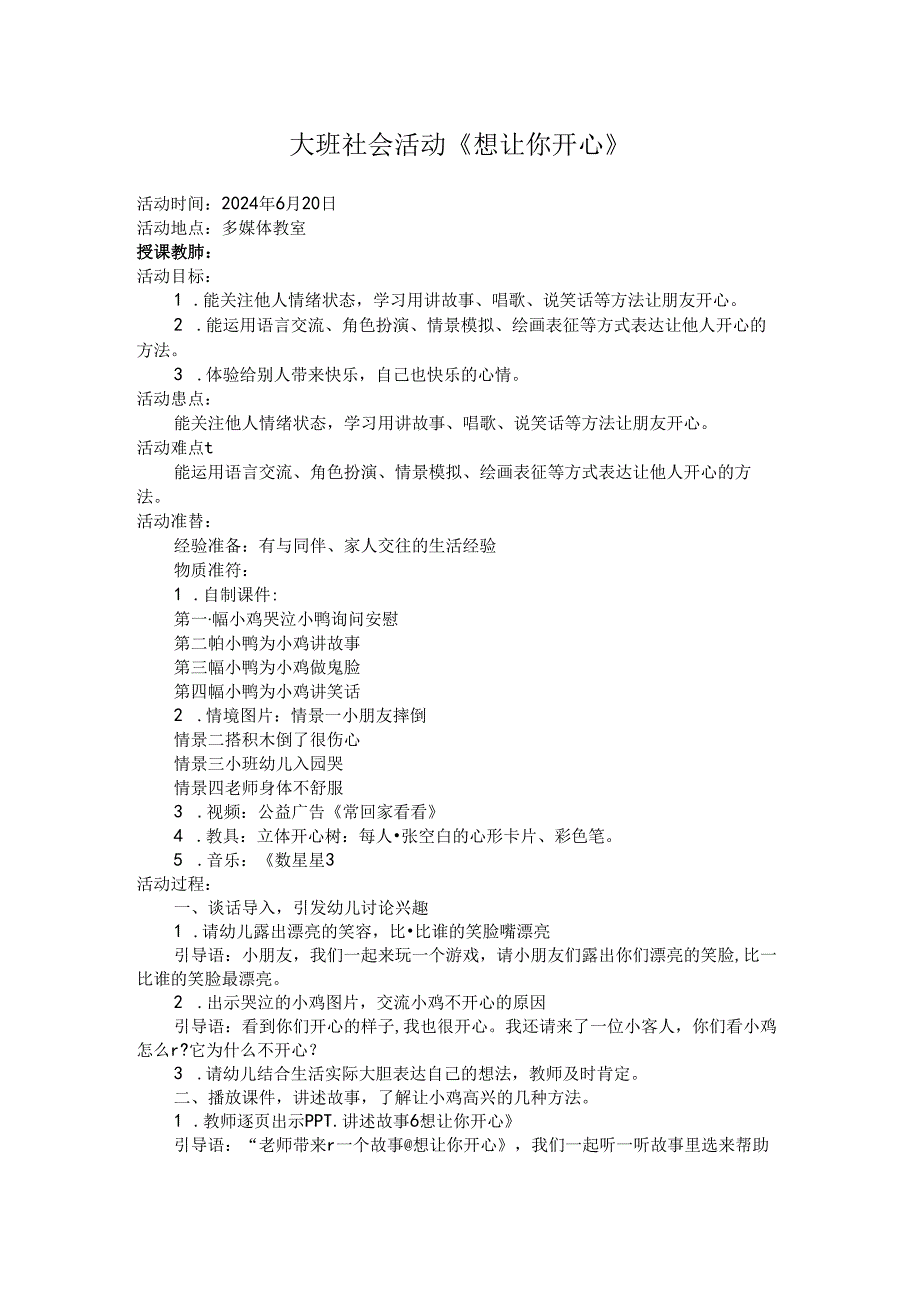 交流课教案大班社会《想让你开心》.docx_第1页