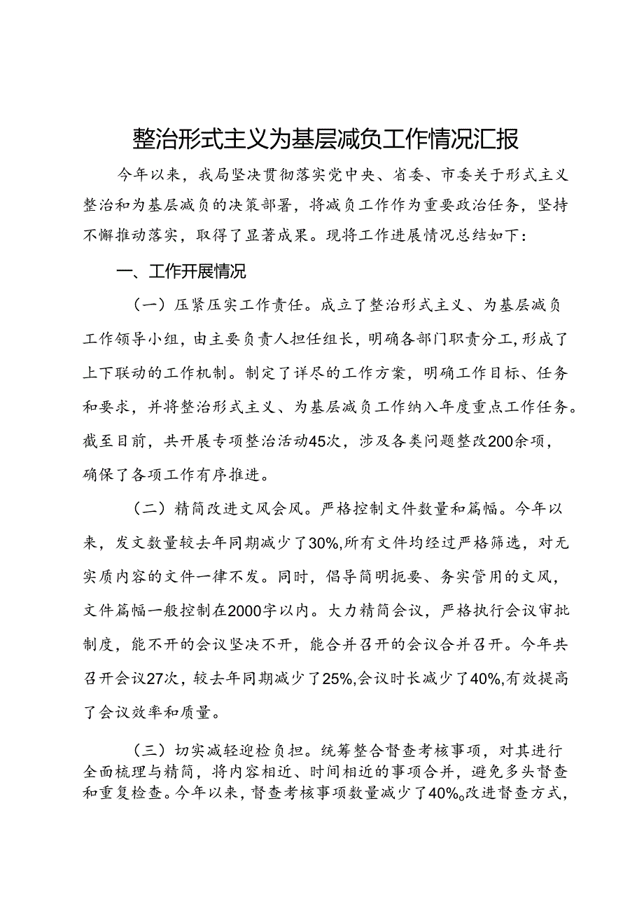 局整治形式主义为基层减负工作情况汇报.docx_第1页