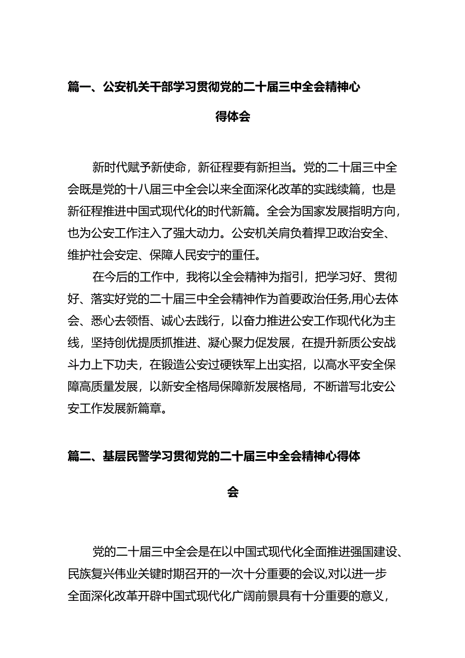 公安机关干部学习贯彻党的二十届三中全会精神心得体会【12篇精选】供参考.docx_第2页