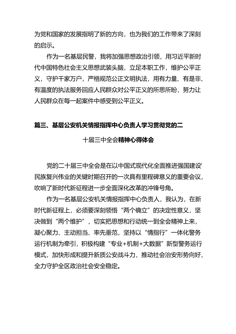 公安机关干部学习贯彻党的二十届三中全会精神心得体会【12篇精选】供参考.docx_第3页