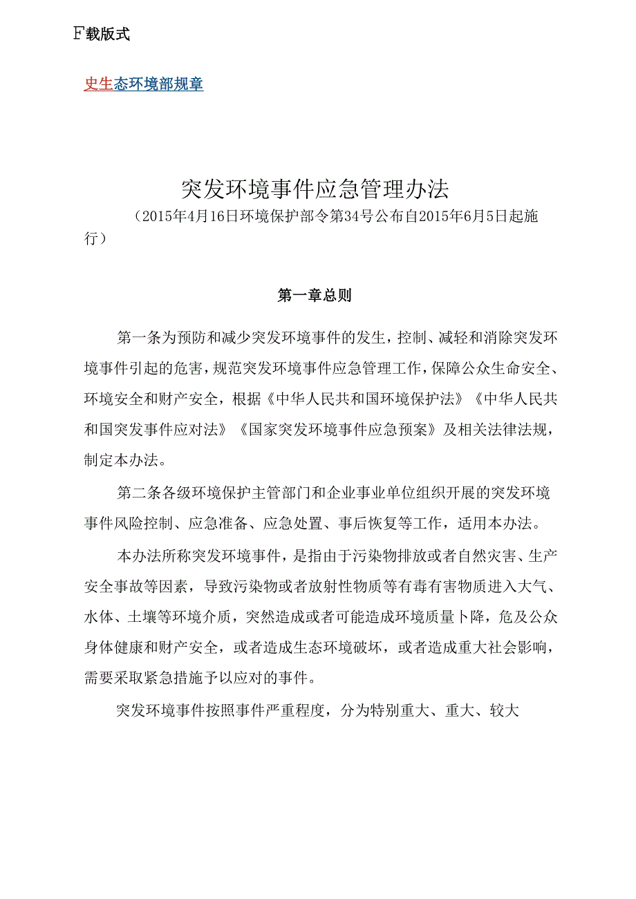 突发环境事件应急管理办法.docx_第1页