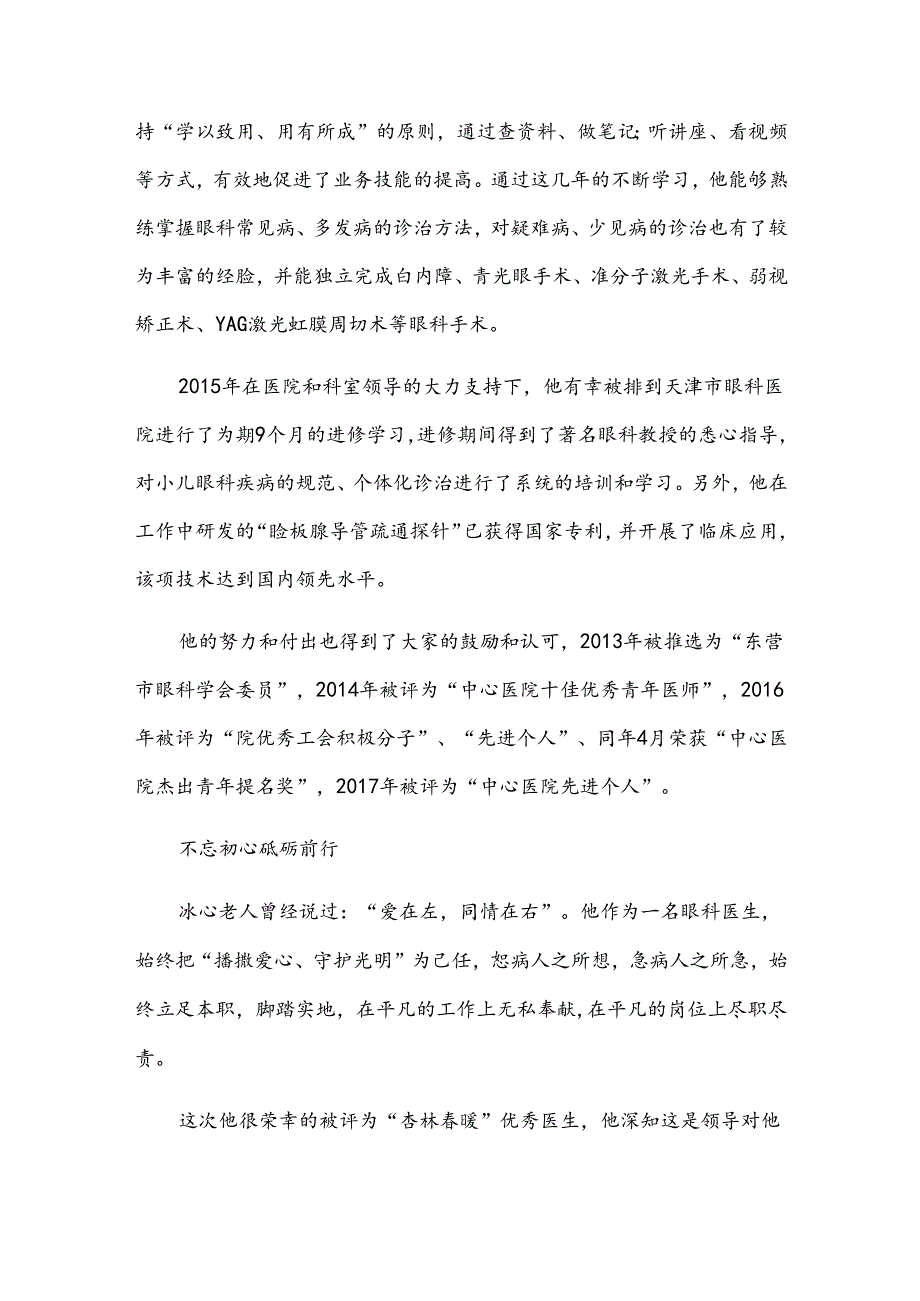 医德医风优秀医生先进事迹7篇.docx_第2页