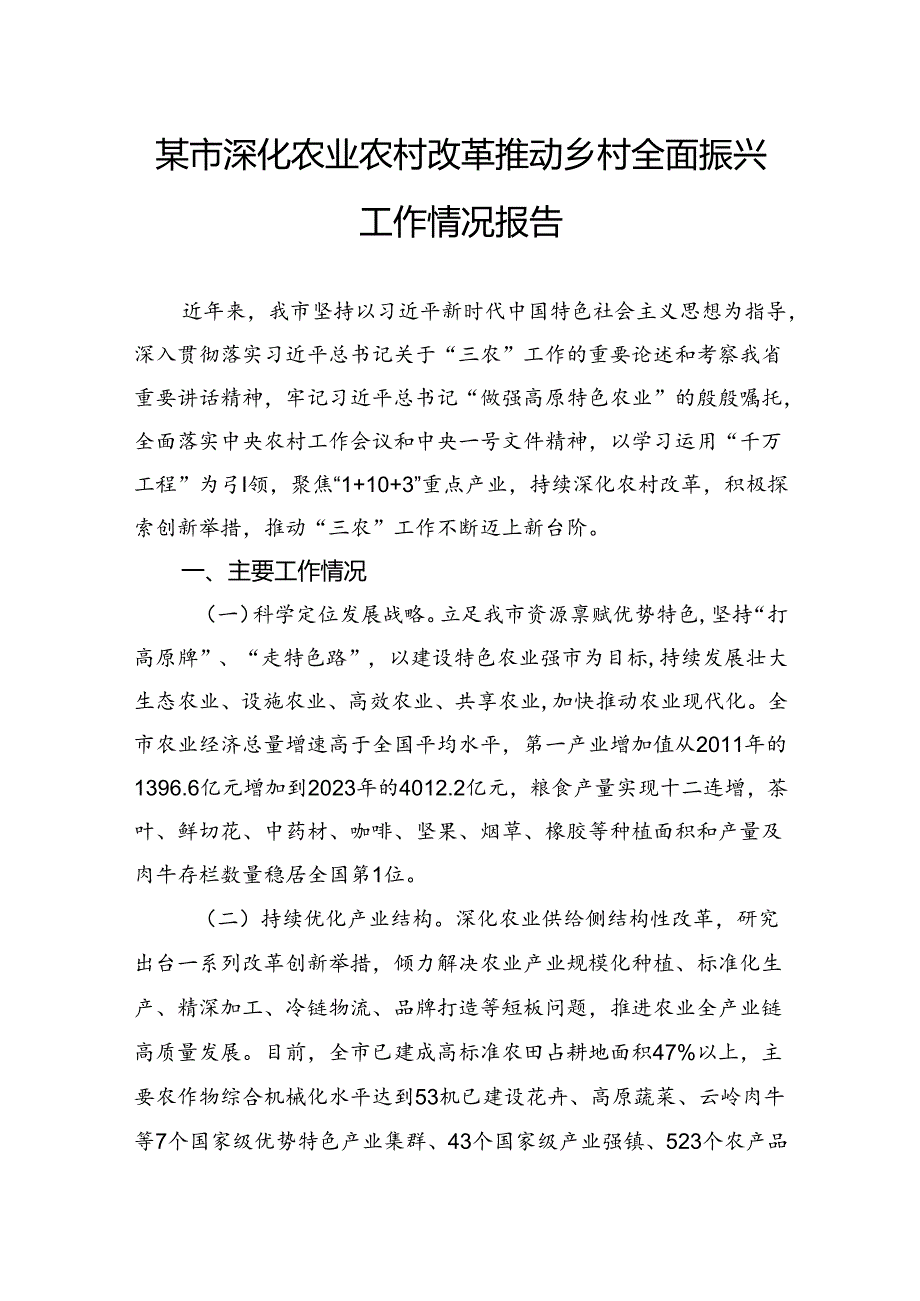 某市深化农业农村改革推动乡村全面振兴工作情况报告.docx_第1页