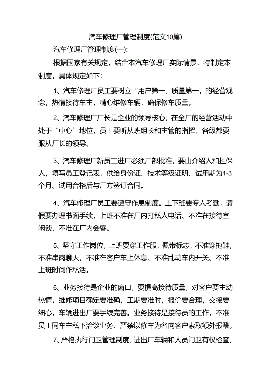 汽车修理厂管理制度(范文10篇).docx_第1页