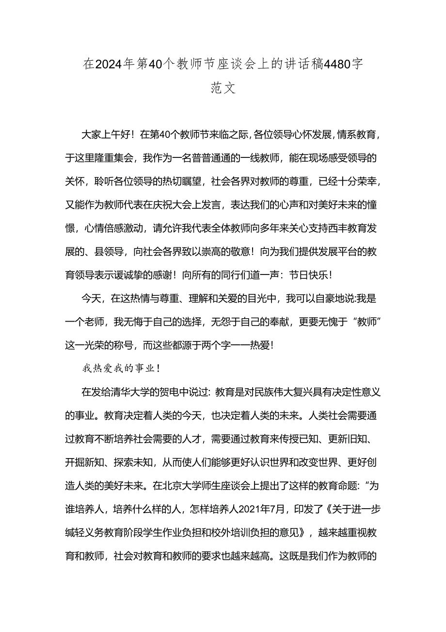 在2024年第40个教师节座谈会上的讲话稿4480字范文.docx_第1页