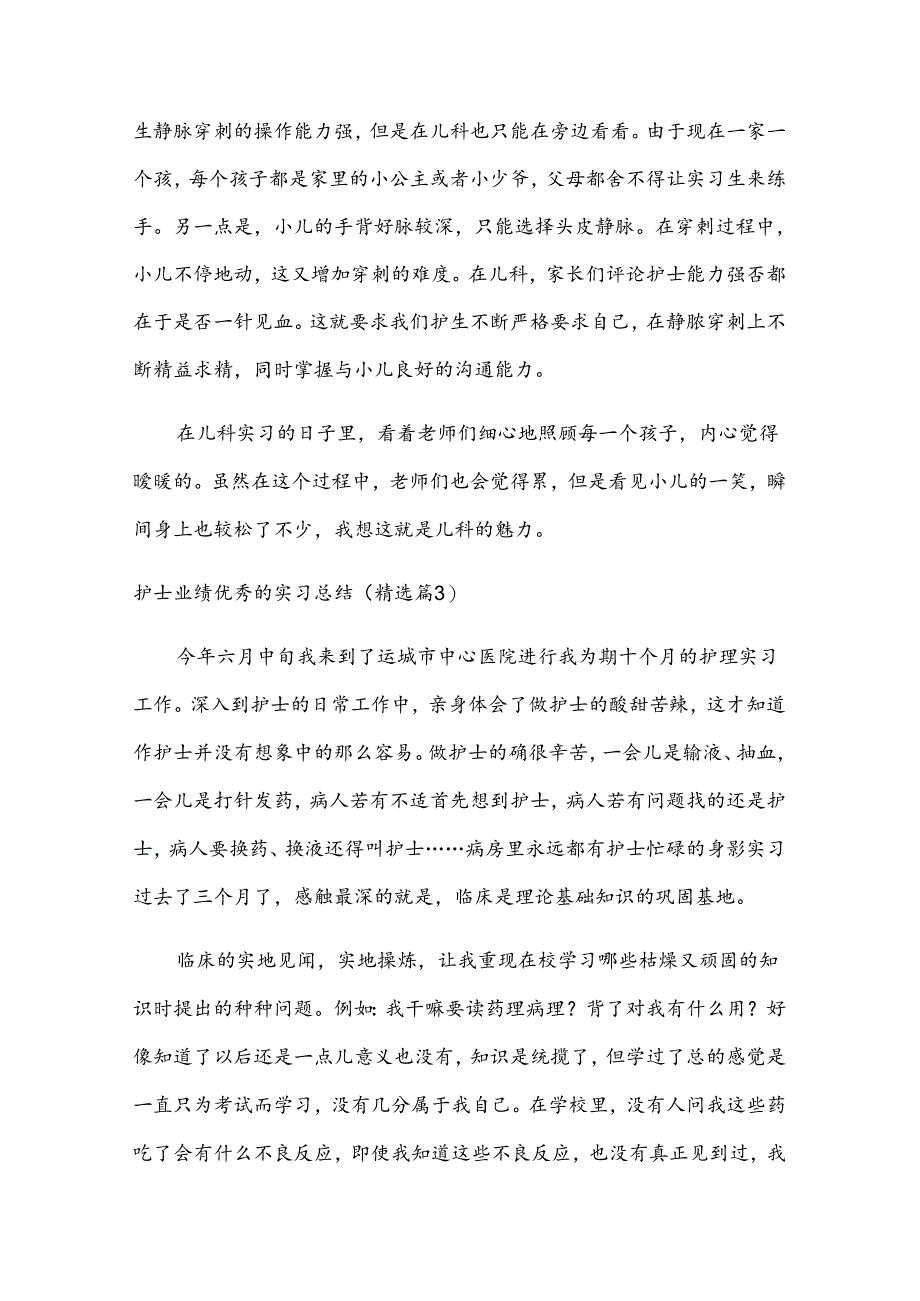 护士业绩优秀的实习总结如何写.docx_第2页