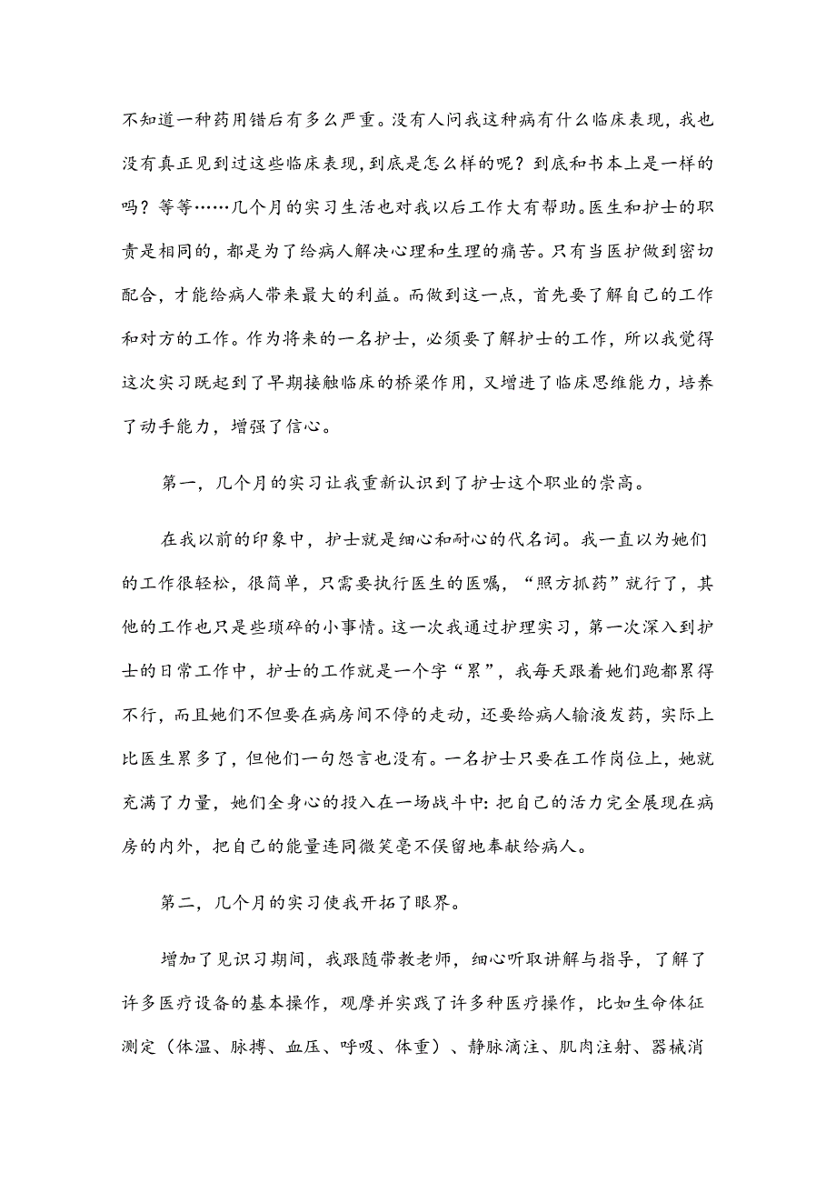 护士业绩优秀的实习总结如何写.docx_第3页