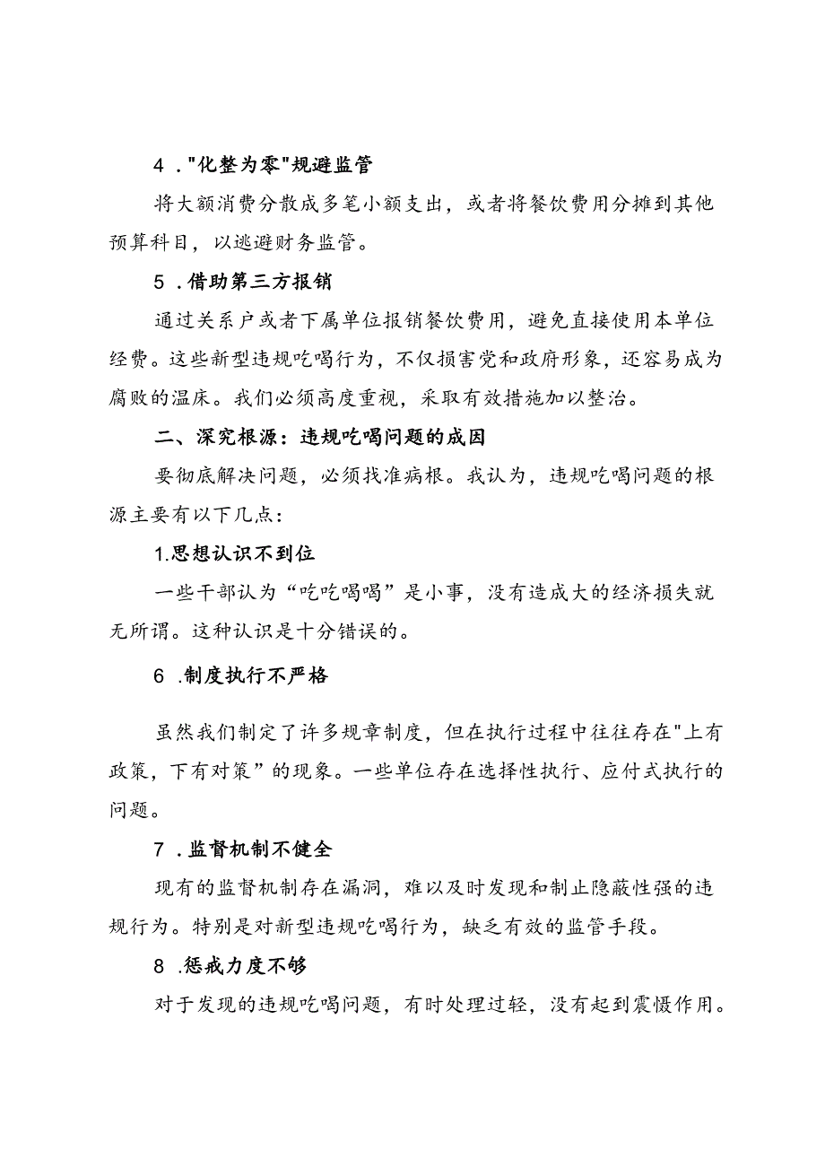 2024年关于开展集中整治违规吃喝问题学习研讨发言材料+开展专项整治违规吃喝工作情况汇报.docx_第2页