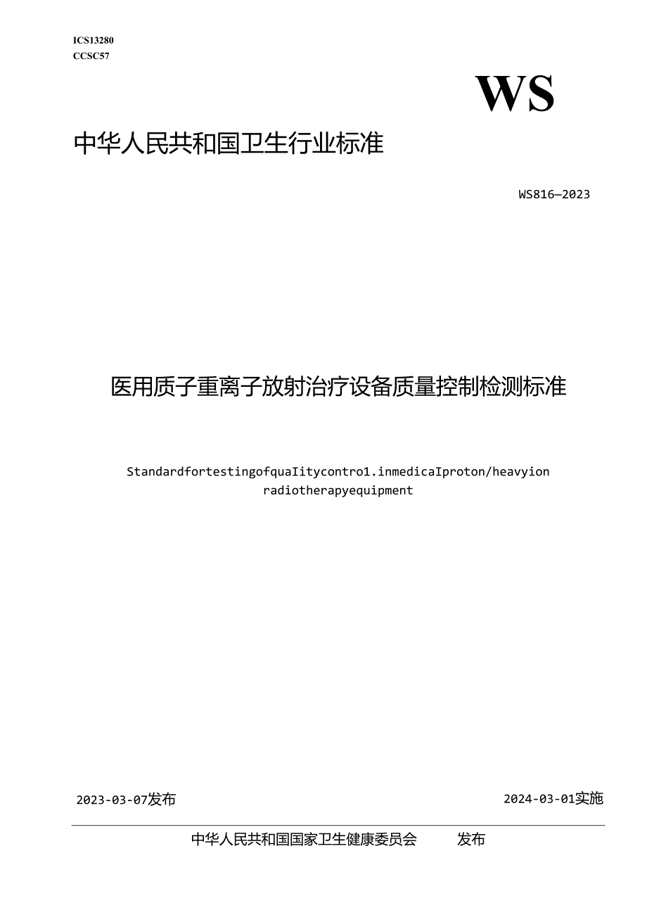 医用质子重离子放射治疗设备质量控制检测标准.docx_第1页