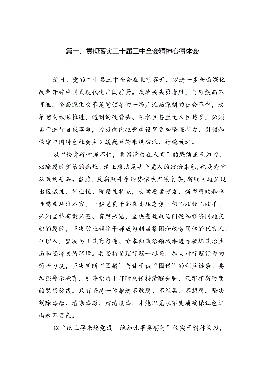 15篇贯彻落实二十届三中全会精神心得体会（精选）.docx_第2页