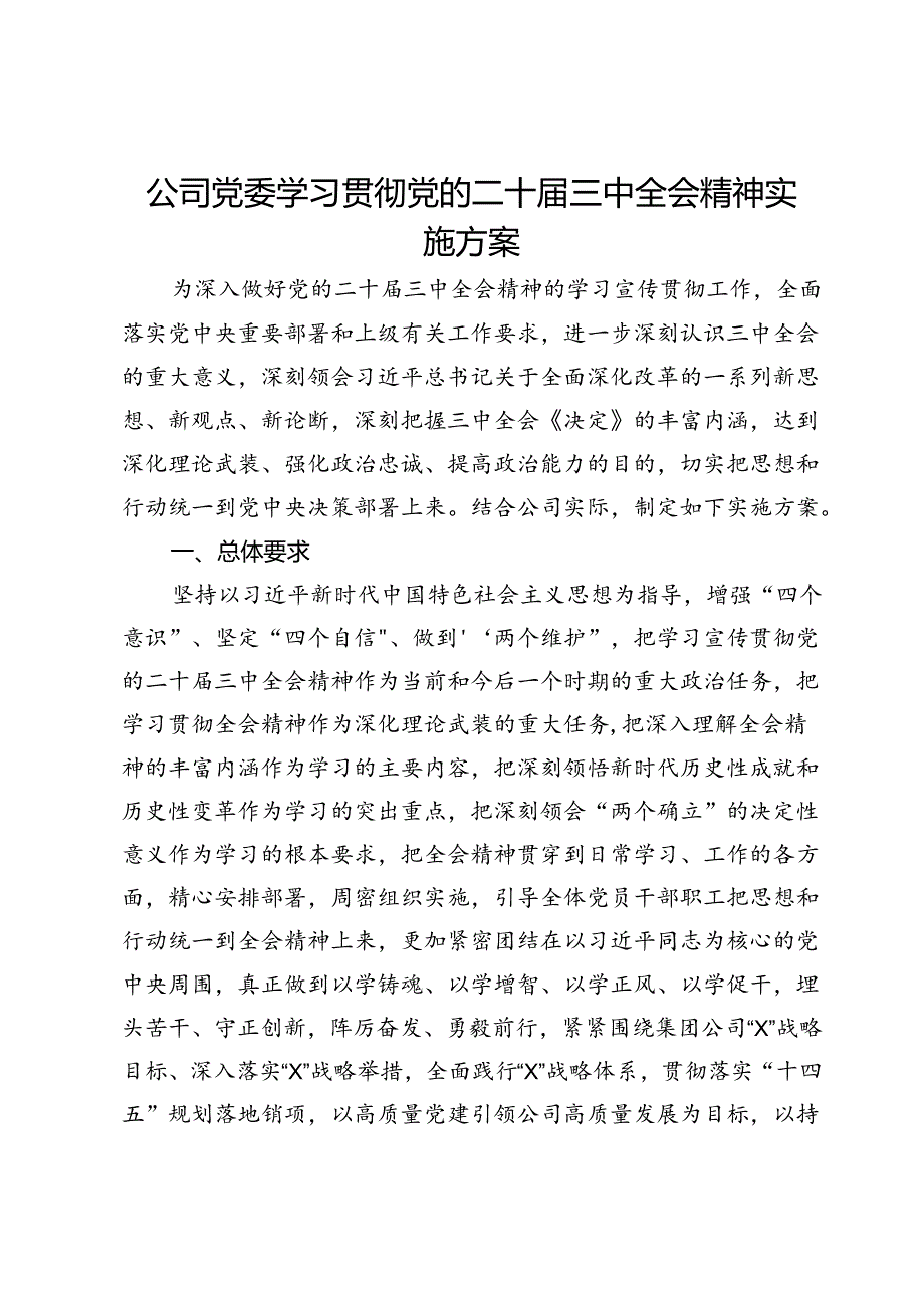 公司党委学习贯彻党的二十届三中全会精神实施方案.docx_第1页