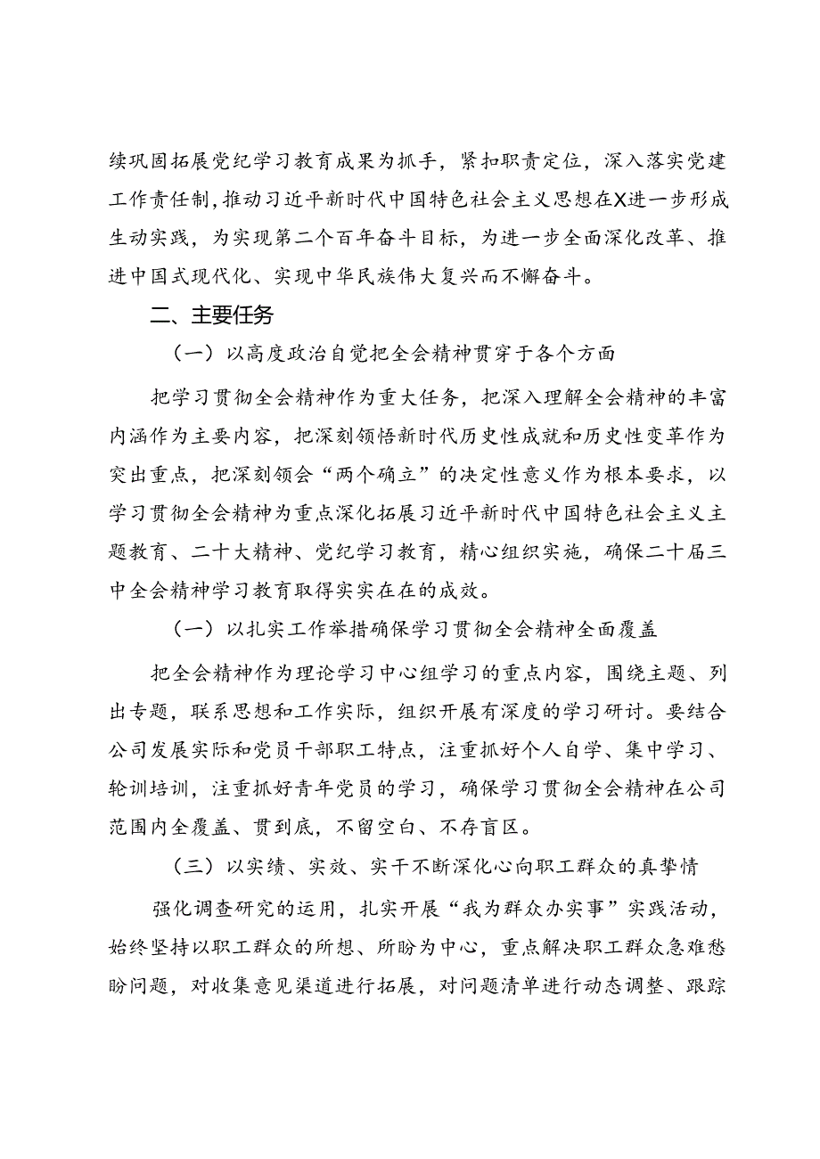 公司党委学习贯彻党的二十届三中全会精神实施方案.docx_第2页