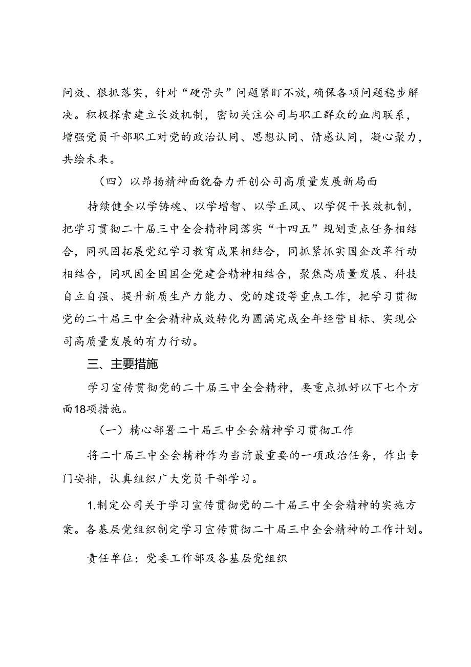 公司党委学习贯彻党的二十届三中全会精神实施方案.docx_第3页