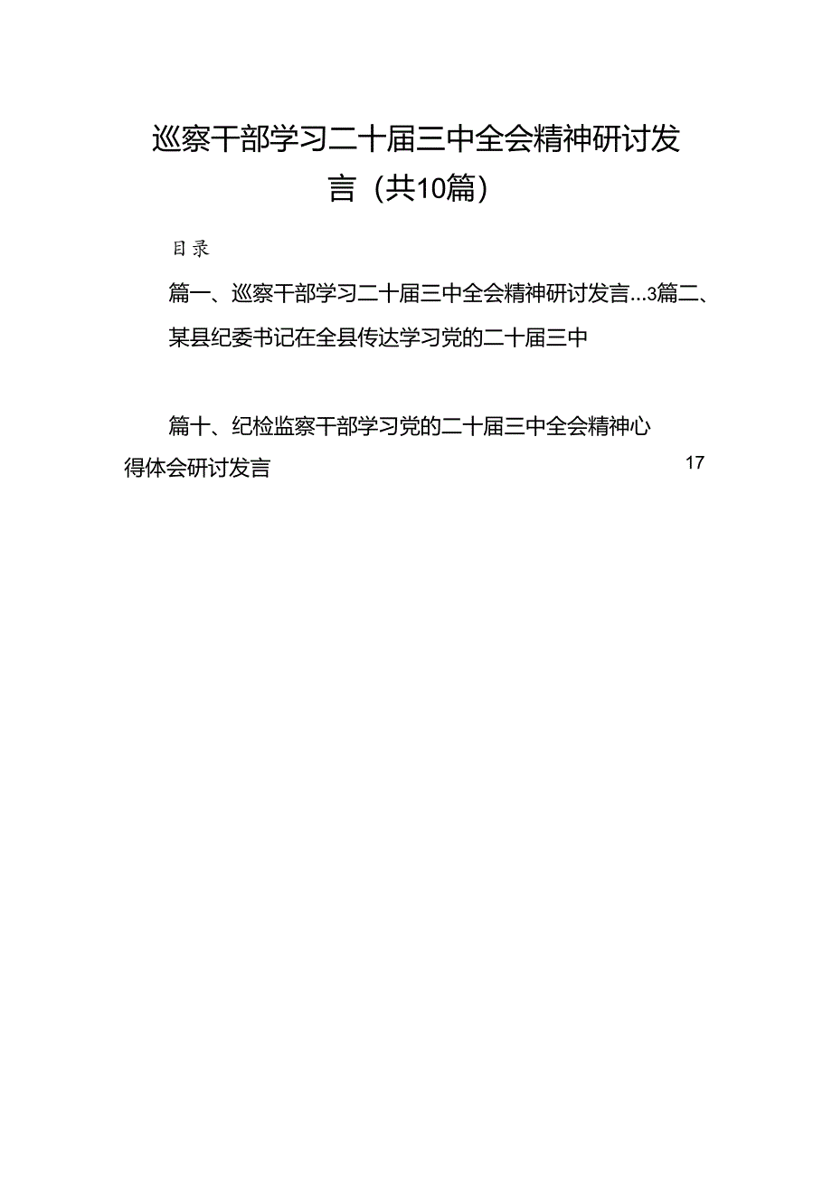 （10篇）巡察干部学习二十届三中全会精神研讨发言（详细版）.docx_第1页