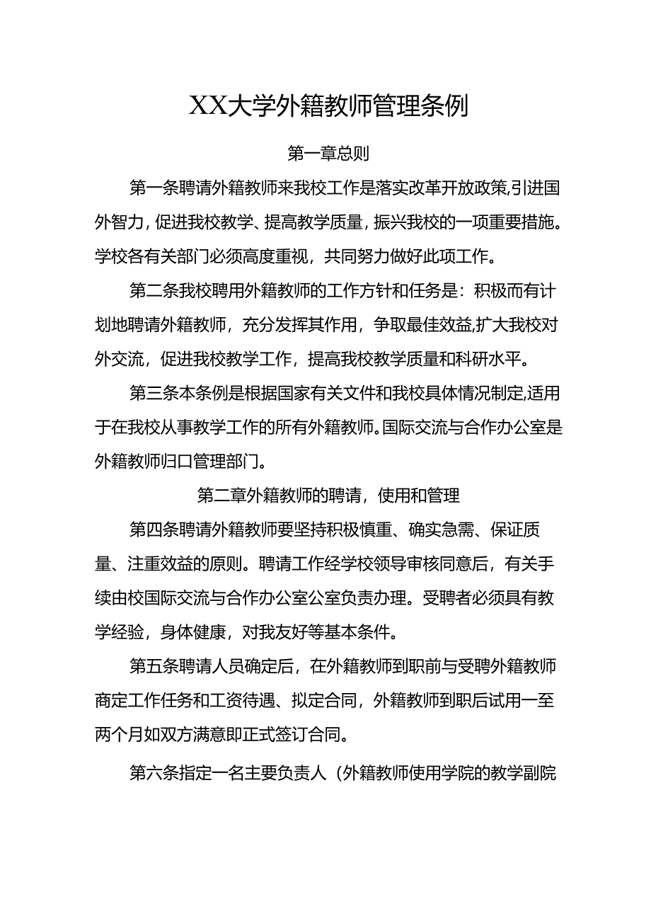 XX大学外籍教师管理条例.docx_第1页