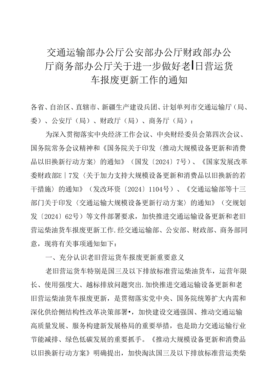 2024.8交通运输部办公厅关于进一步做好老旧营运货车报废更新工作的通知.docx_第1页