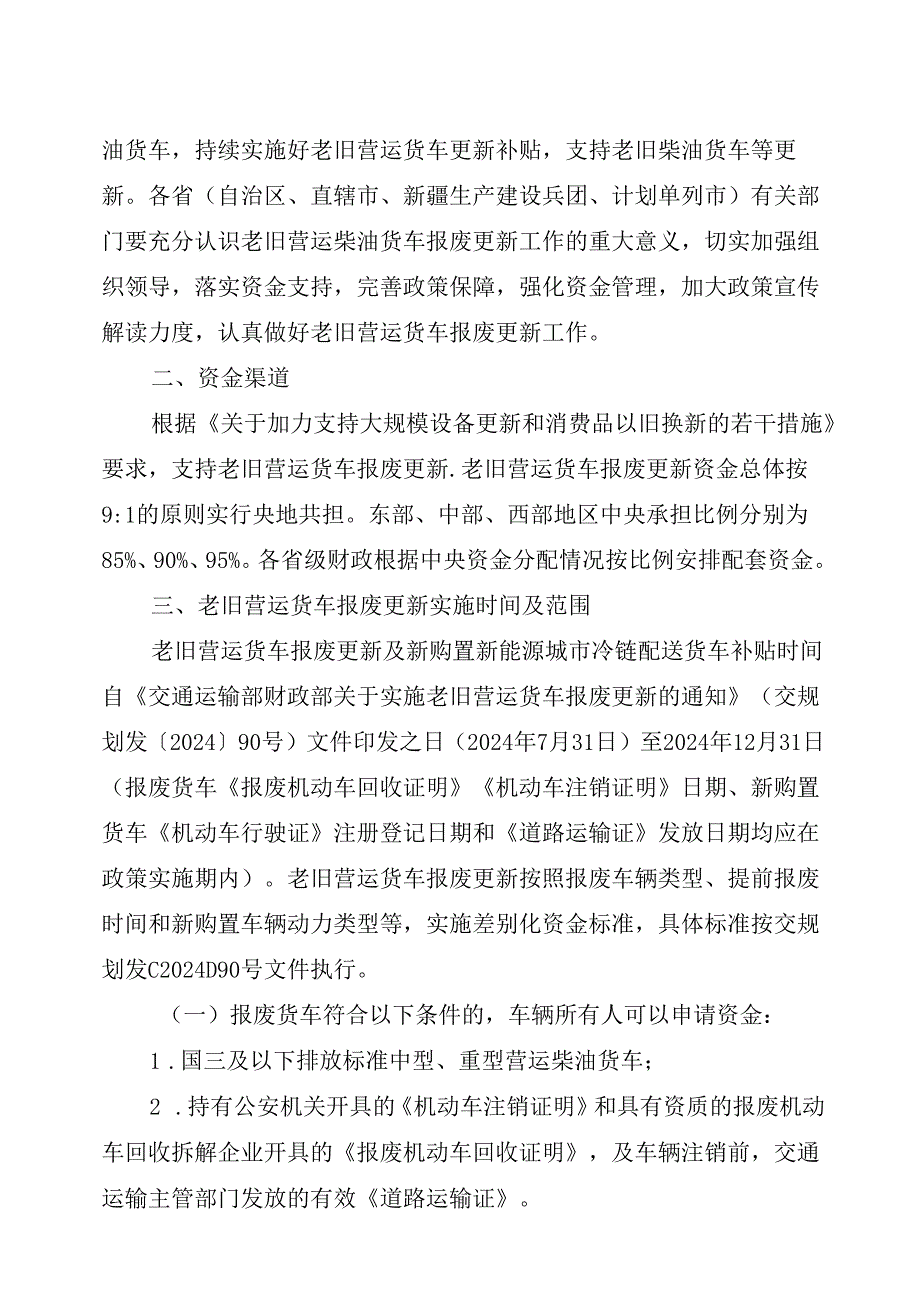 2024.8交通运输部办公厅关于进一步做好老旧营运货车报废更新工作的通知.docx_第2页