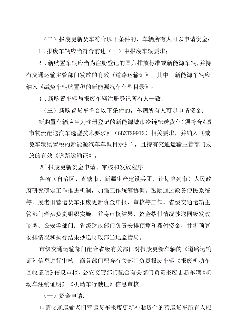 2024.8交通运输部办公厅关于进一步做好老旧营运货车报废更新工作的通知.docx_第3页