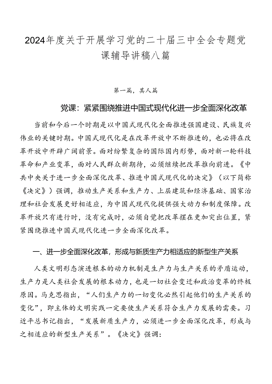 2024年度关于开展学习党的二十届三中全会专题党课辅导讲稿八篇.docx_第1页