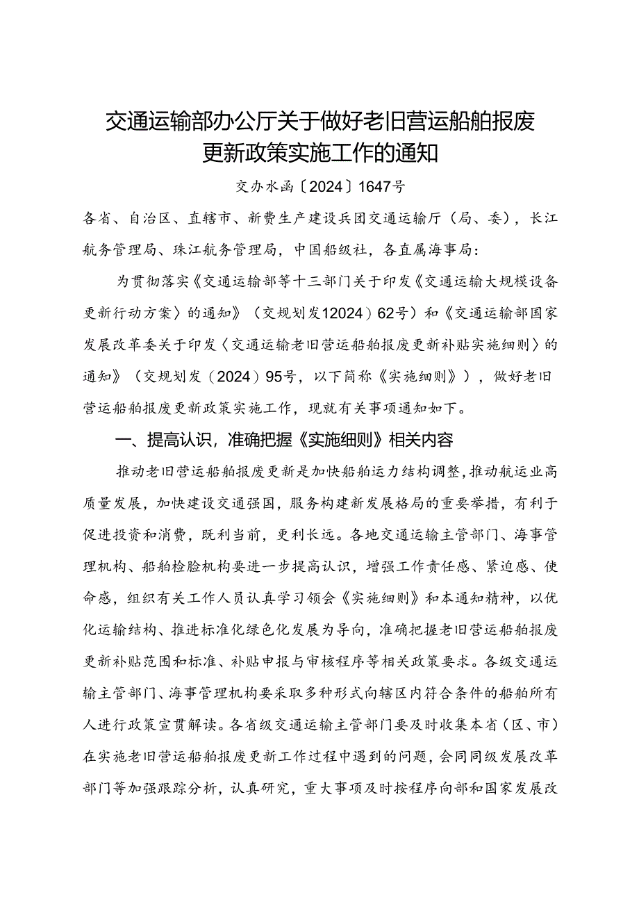 2024.8《交通运输部办公厅关于做好老旧营运船舶报废更新政策实施工作的通知》.docx_第1页