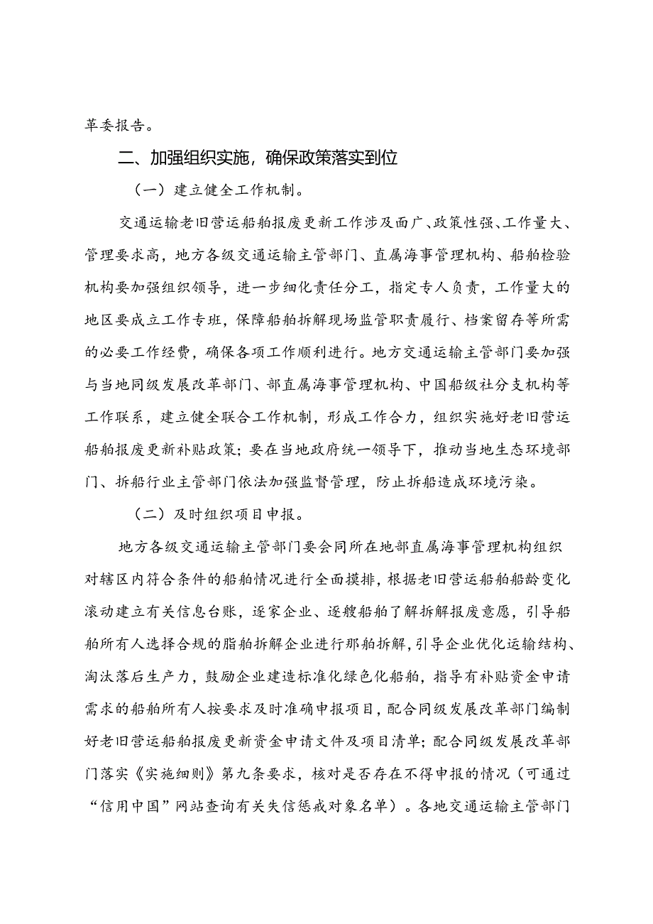 2024.8《交通运输部办公厅关于做好老旧营运船舶报废更新政策实施工作的通知》.docx_第2页