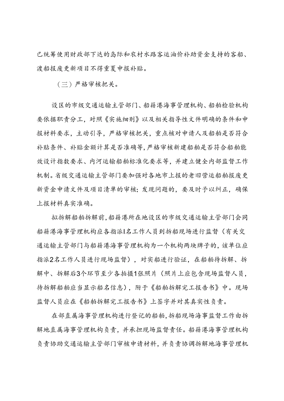 2024.8《交通运输部办公厅关于做好老旧营运船舶报废更新政策实施工作的通知》.docx_第3页