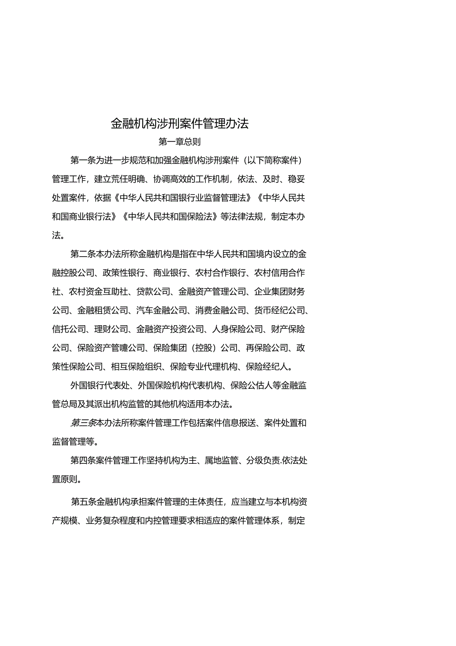 金融机构涉刑案件管理办法-全文及报告模板.docx_第1页