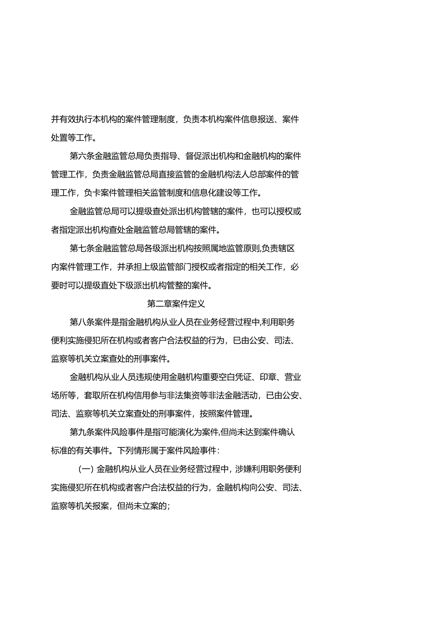 金融机构涉刑案件管理办法-全文及报告模板.docx_第2页