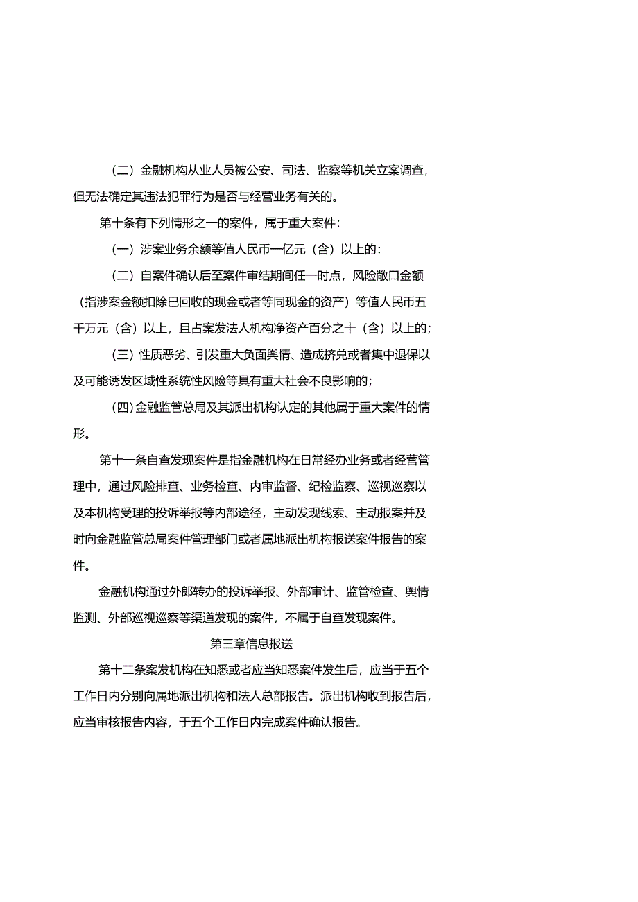 金融机构涉刑案件管理办法-全文及报告模板.docx_第3页