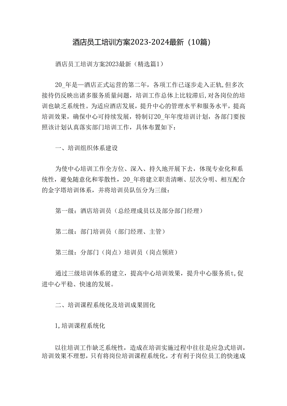 酒店员工培训方案2023-2024最新（10篇）.docx_第1页