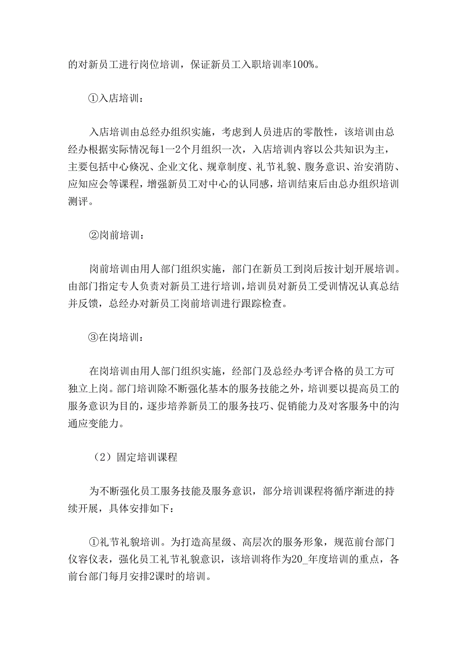 酒店员工培训方案2023-2024最新（10篇）.docx_第3页