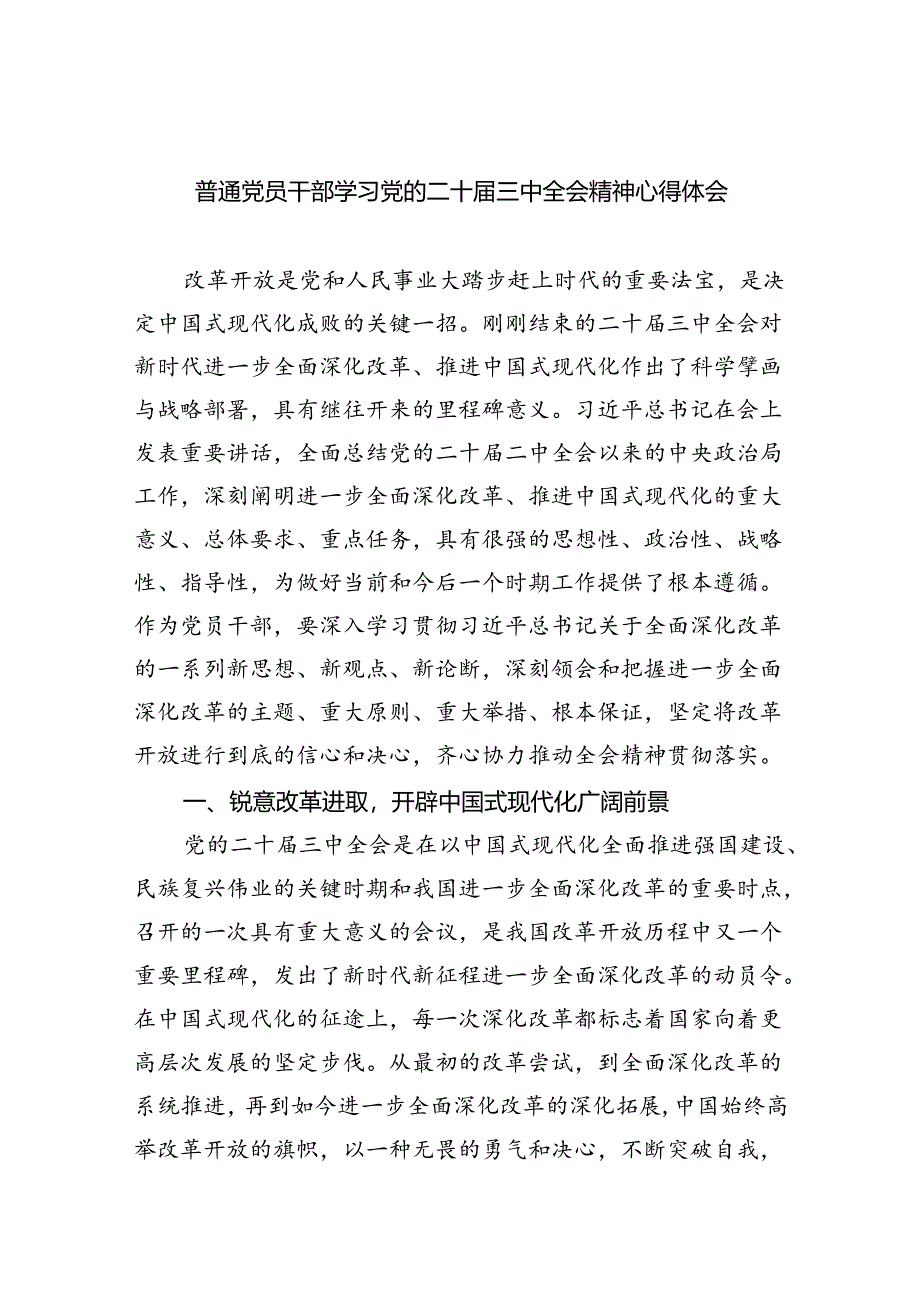 （9篇）普通党员干部学习党的二十届三中全会精神心得体会范文.docx_第1页