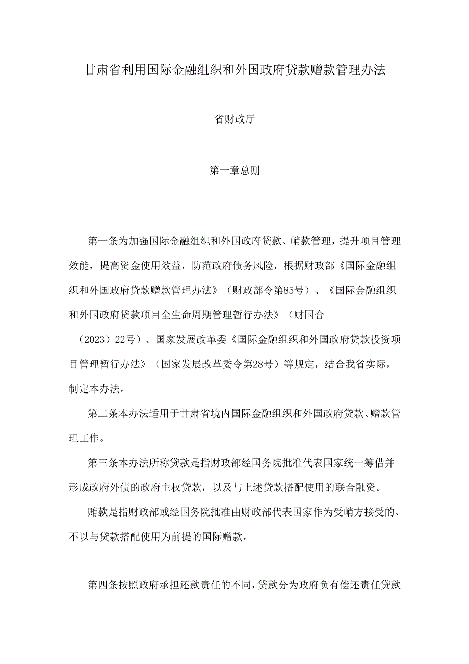 甘肃省利用国际金融组织和外国政府贷款赠款管理办法.docx_第1页