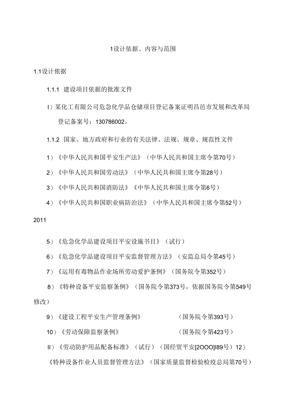 化工企业安全设施设计专篇.docx_第2页