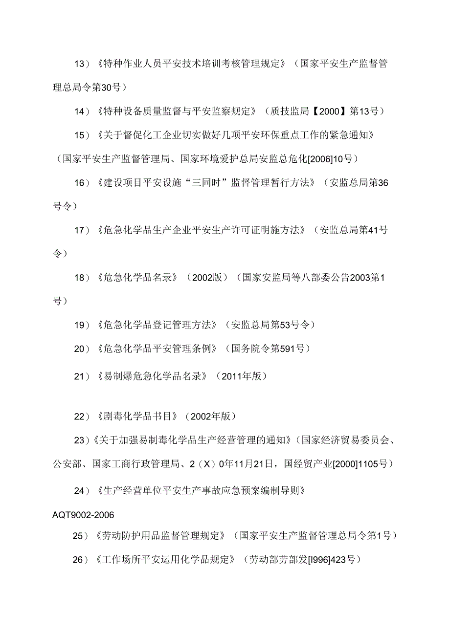 化工企业安全设施设计专篇.docx_第3页