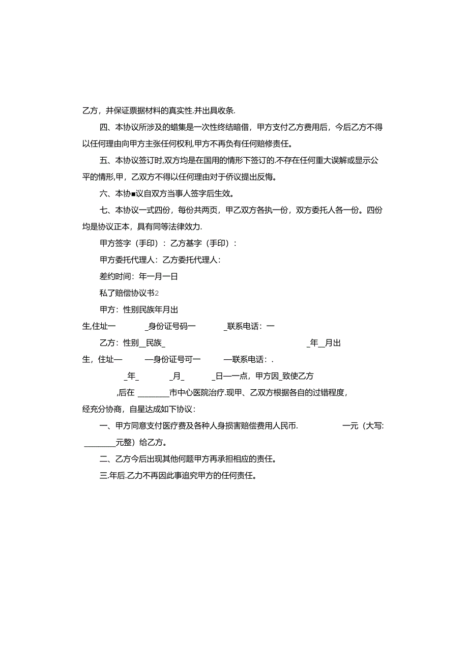 私了赔偿协议书怎么写.docx_第2页