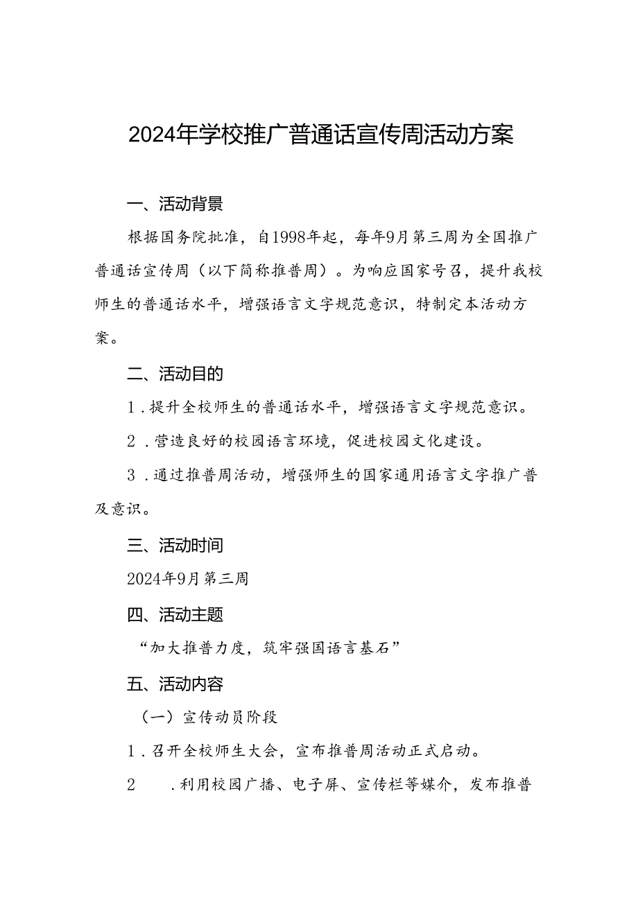 七篇2024年推普周活动方案学校通用范文.docx_第1页