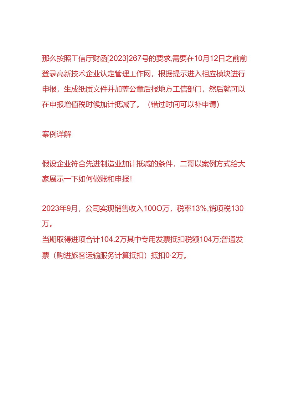 记账实操-先进制造业增值税加计抵减的会计分录及申报.docx_第2页