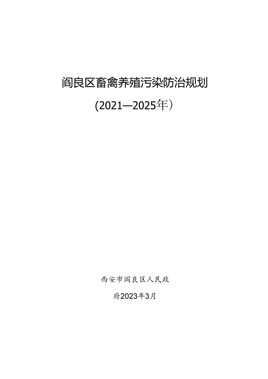 阎良区畜禽养殖污染防治规划（2021-2025年).docx_第1页